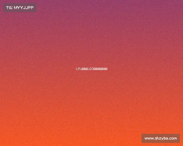 LPL赛区劲旅LGD：传奇征途再启新篇