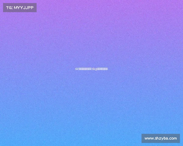 skt电子竞技官方网站 skg电竞俱乐部老板