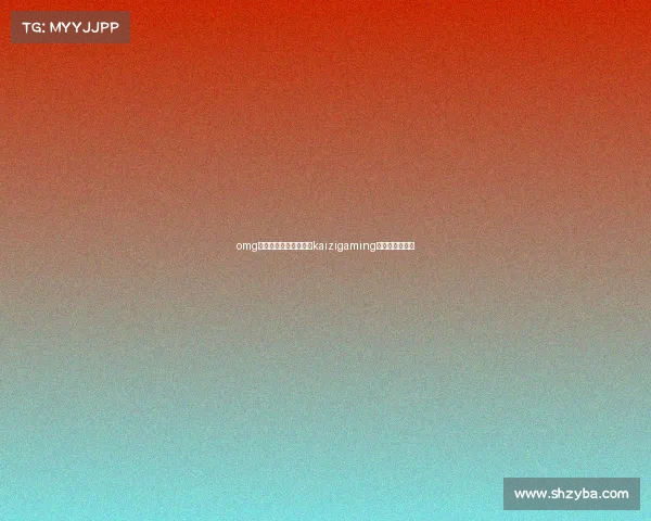 omg电子竞技俱乐部张开一kaizigaming电子竞技俱乐部