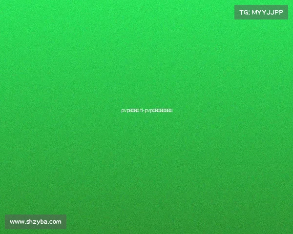 pvp电子竞技 ti-pvp电竞大赛是啥游戏 pvp电子竞技 ti-pvp电竞大赛是啥游戏