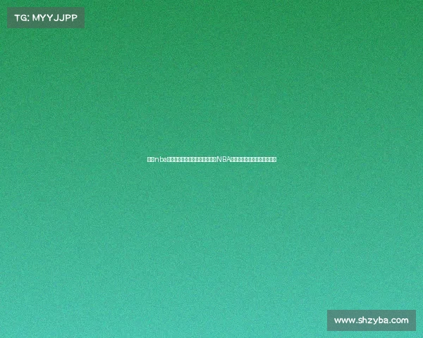 最强nba点券能用来干嘛—深度解析最强NBA虚拟货币:制胜赛场充值指南 最强nba点券能用来干嘛—深度解析最强NBA虚拟货币:制胜赛场充值指南