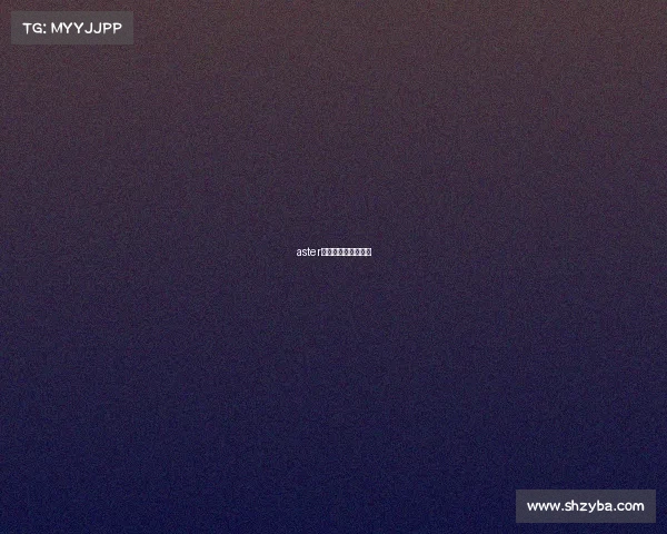 aster星辰电子竞技俱乐部 aster星辰电子竞技俱乐部