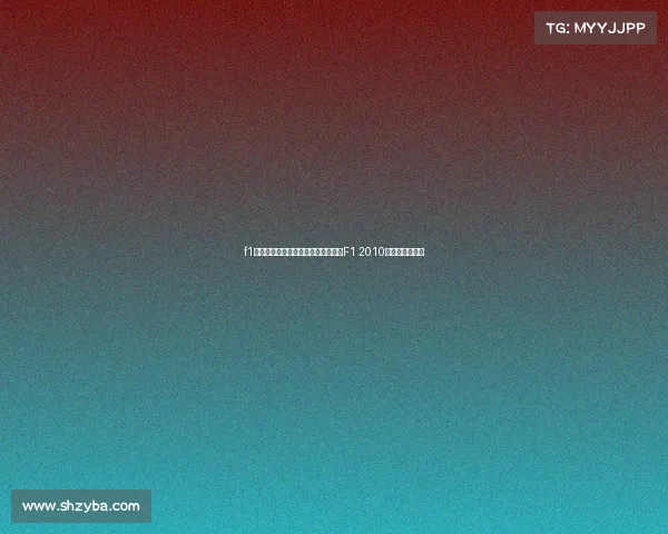 f1电竞职业联赛百度百科《极速风云：F1 2010电竞巅峰之路》